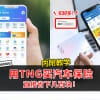 用Touch N Go App买汽车保险，直接省下几百块！