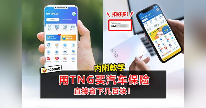 用Touch N Go App买汽车保险，直接省下几百块！