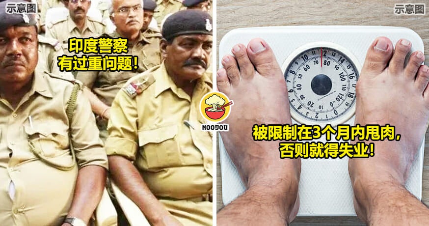 印度警界被下令减肥