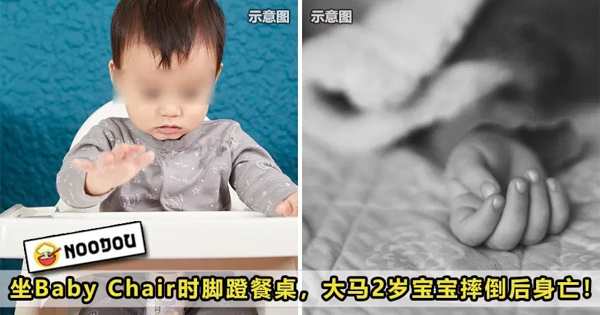 坐Baby Chair时脚蹬餐桌，大马2岁宝宝摔倒后身亡