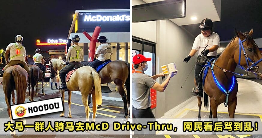 大马一群人骑马去Drive Thru