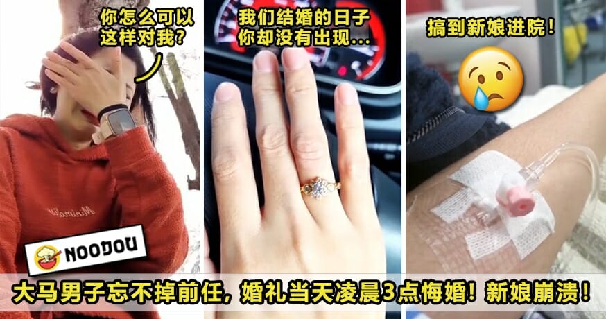 大马男子忘不掉前任逃婚