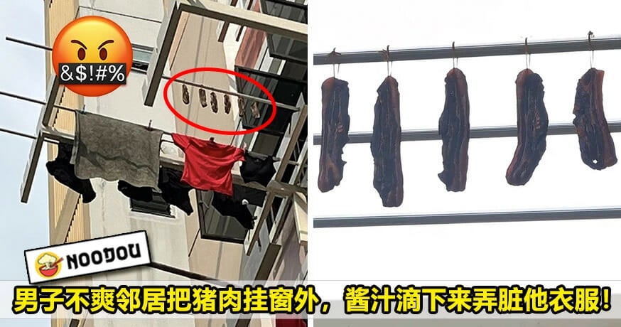 男子不爽邻居把猪肉挂窗外，弄脏他衣服