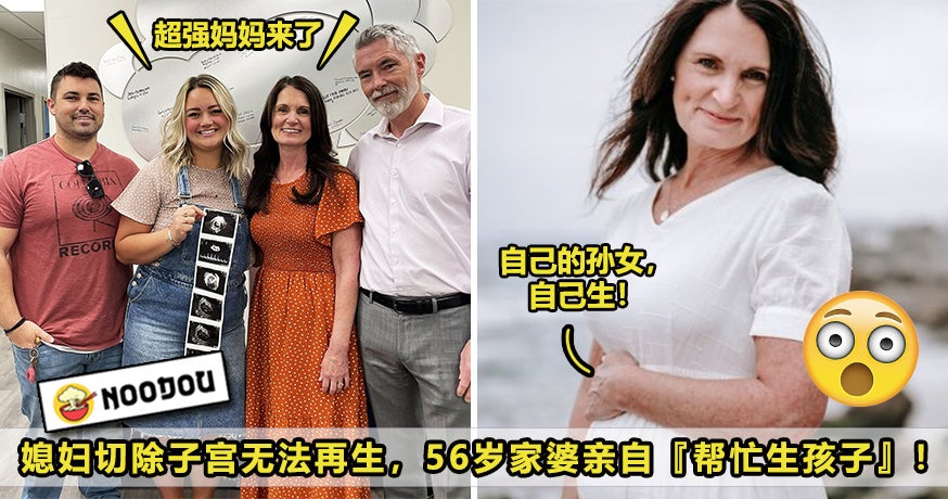 媳妇切除子宫，家婆帮代孕