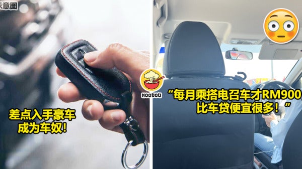 觉得搭Grab比车贷便宜