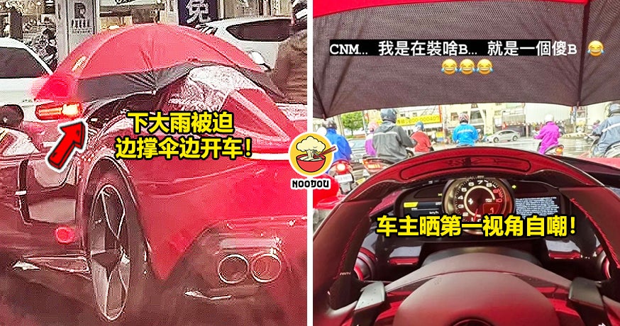 超跑车主边撑伞边开车