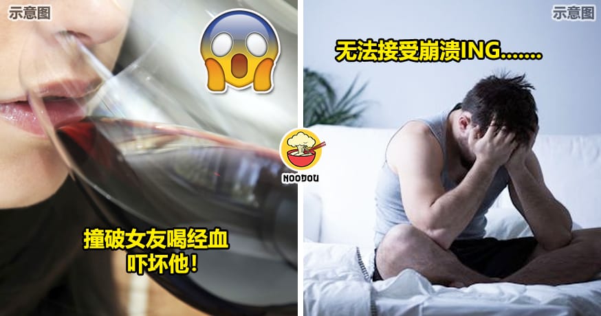 撞破女友喝经血吓坏男子