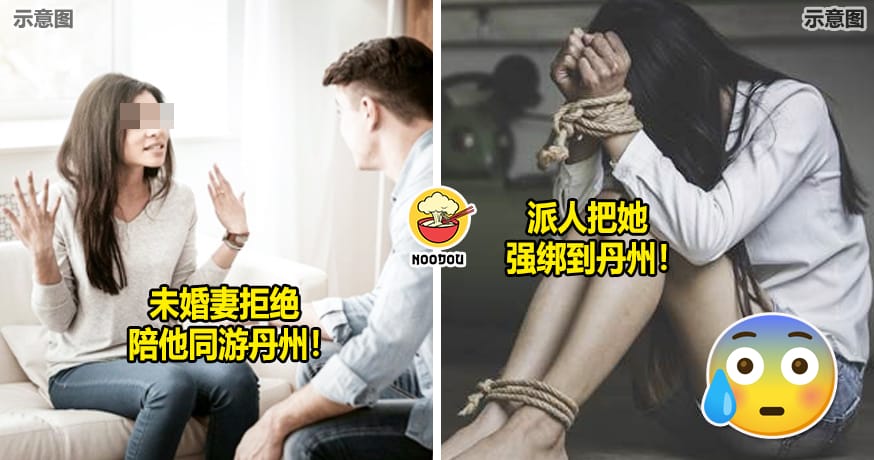 未婚妻拒绝同游丹州被他绑架