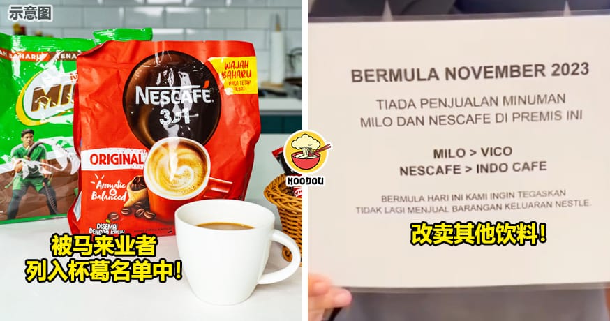 Milo和Nescafe遭到杯葛
