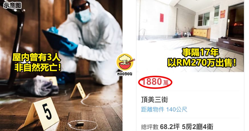 出售Rm270万凶宅