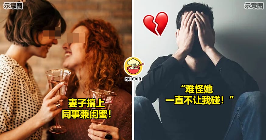 大马男发现妻子是同性恋