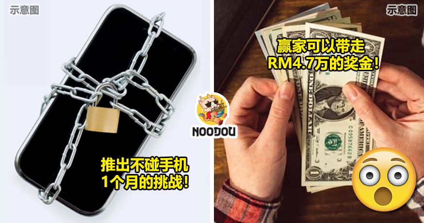 不动手机1个月就有RM47000！