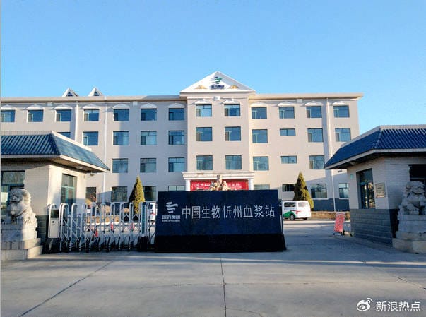 中国生物忻州血浆站