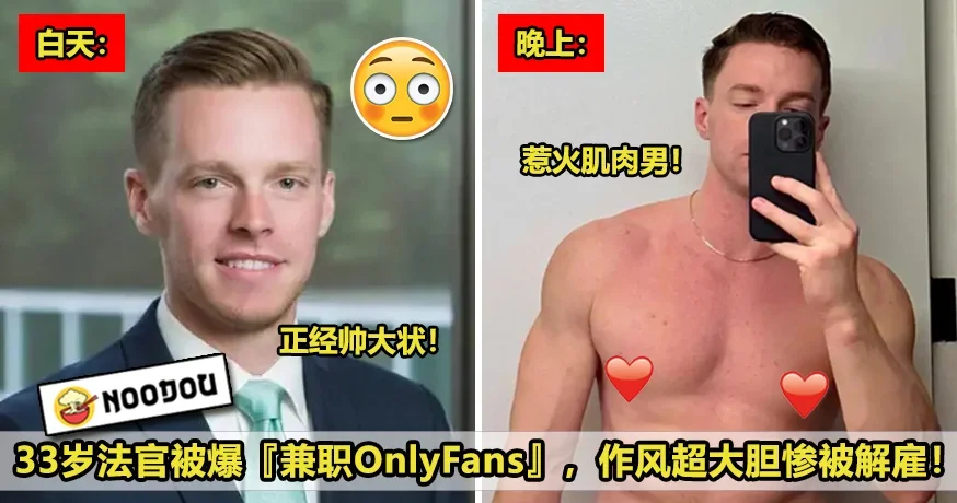 33岁法官被爆兼职OnlyFans，因批评官员被解雇！ 2