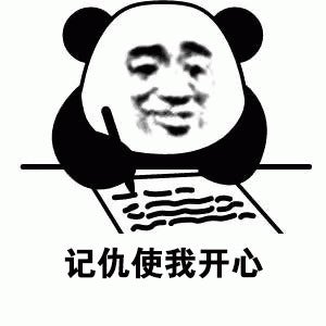 记仇