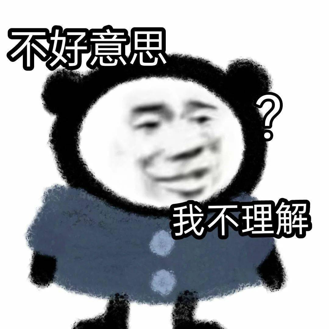 不理解