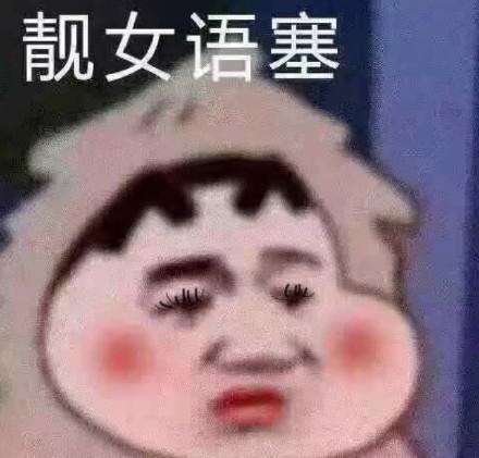 无语