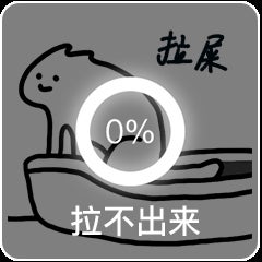 拉