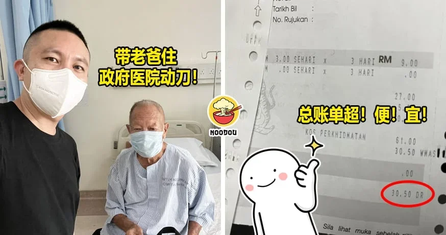 大马男父亲入住政府医院很便宜
