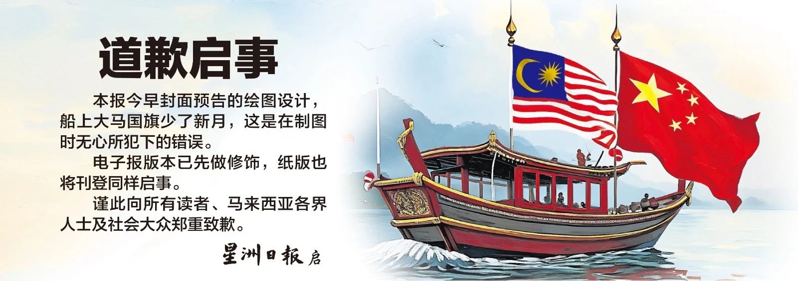 星洲日报道歉国旗少了月亮