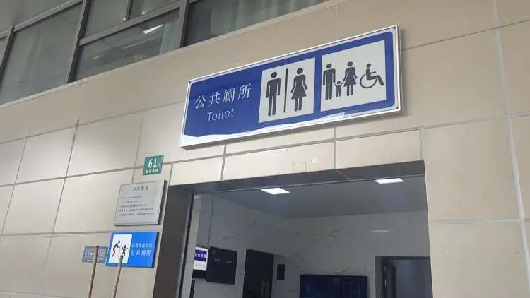 厕所
