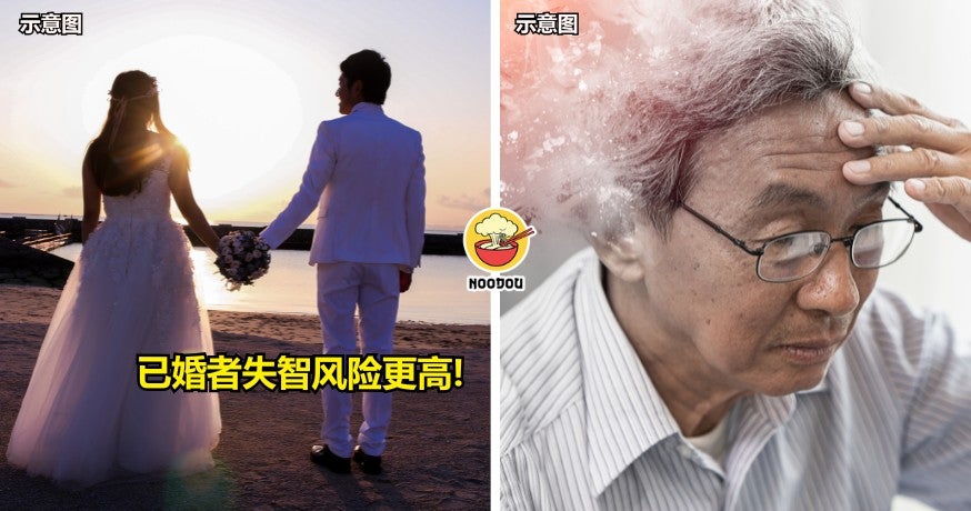 【结婚真的比较好？】美国研究显示，单身族群失智风险竟比已婚者低40%，这结果完全打破旧观念！