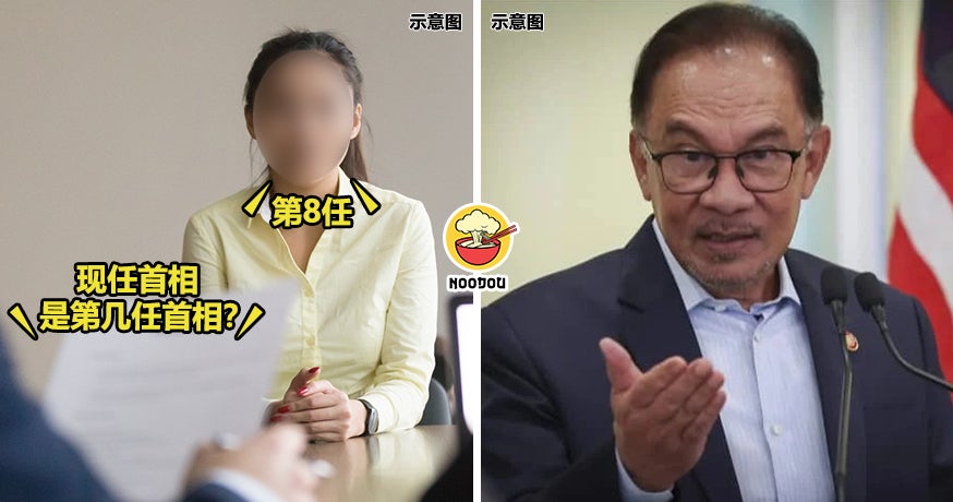 【连安华是第几任首相都不懂！】应征当老师常识却不能Pakai，大马面试官惊讶又失望！
