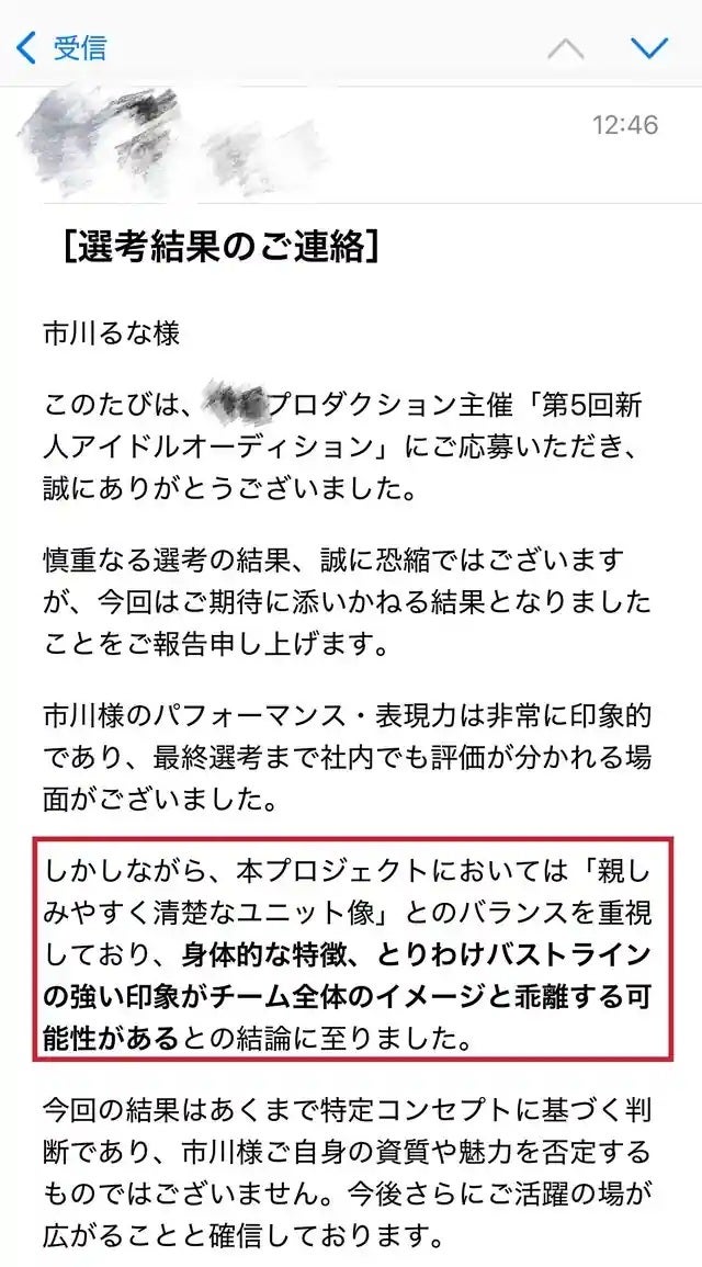 市川瑠奈因为胸部线条被偶像选拔淘汰