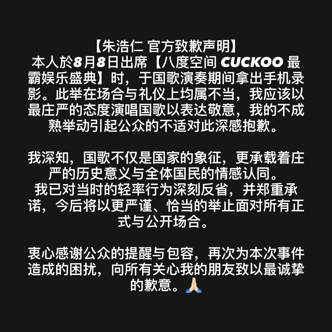 朱浩仁唱国歌自拍嬉闹道歉