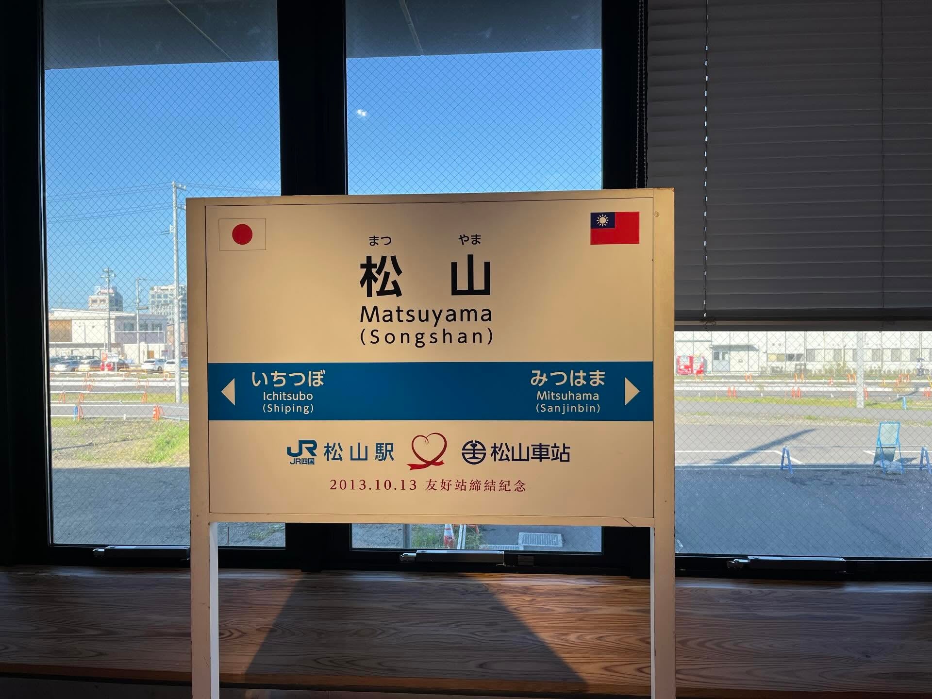 松山2