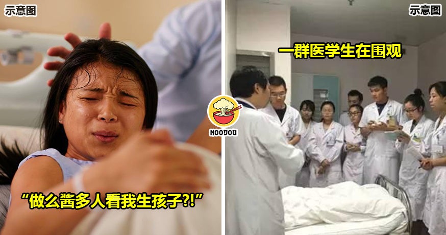 【“做么酱多人看我生孩子？！”】大马女子崩溃控诉生孩子被医学生围观，感觉没尊严！