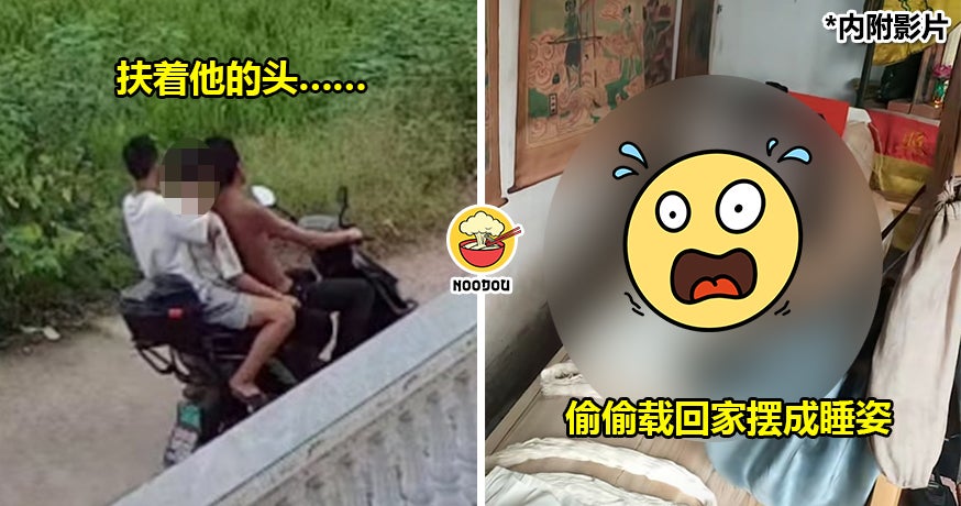 男子溺亡后被朋友运回家『摆成睡姿』，整整3天家人完全不知情！（内附影片）