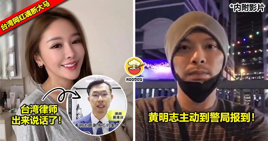 【台湾女网红魂断大马】黄明志可以引渡到台湾审判？台湾律师揭『3大关键』！（内附影片）