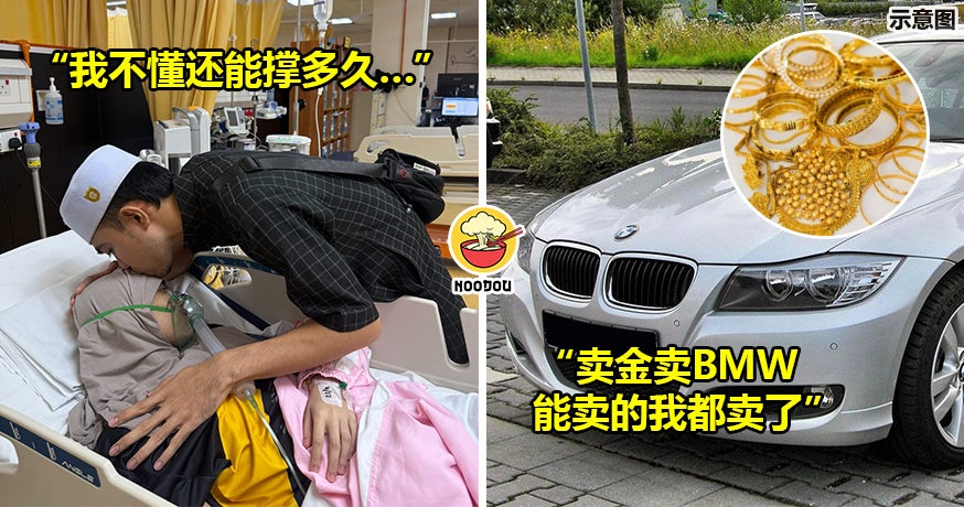 【“我不懂还能撑多久…”】大马男子『卖金卖BMW』救患癌妻子，不愿借钱欠债！