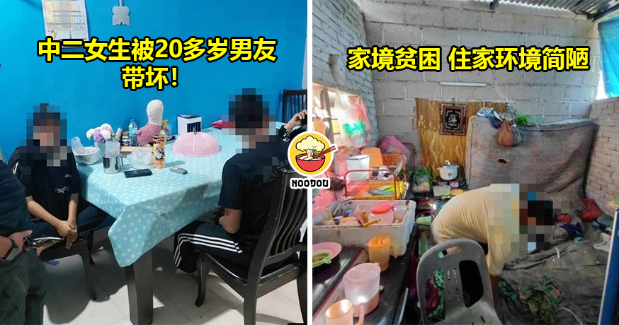 家境贫穷遇人不淑！大马中二女生『被男友带坏吸毒』！