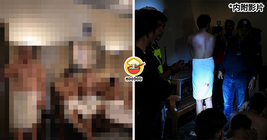 突袭男男天堂！警方逮捕多个“大粒人”，白色毛巾“一点红”很显眼！（内附影片）