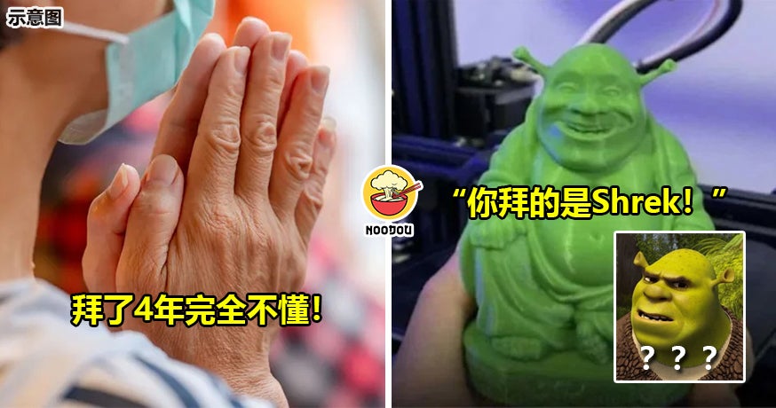 【拜了4年才发现不是佛！】朋友一看不对劲，女子虔诚供奉的竟是『史瑞克』！