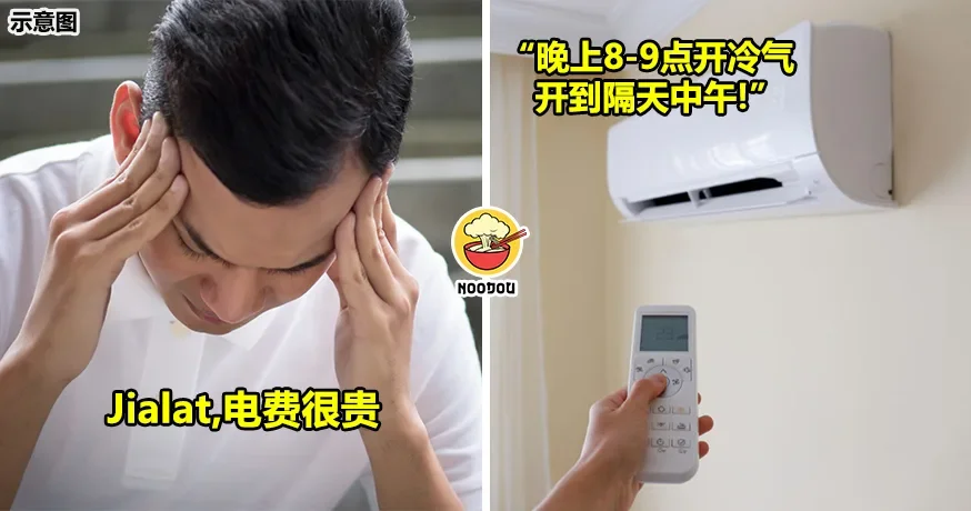 “晚上8-9点开到隔天中午才关！”大马男子抱怨女友妹妹过来住，一直开冷气电费很贵！