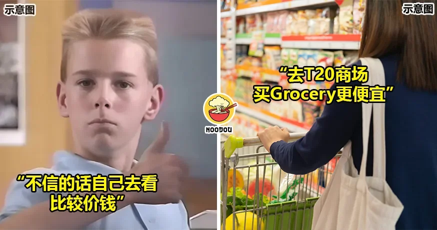 大马网友说在『T20商场』买Grocery更便宜，网民不认同：你是没去过NSK？？？