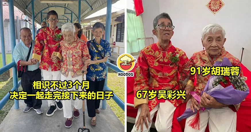 【相差24岁】老人院的爱情故事，67岁娶91岁，认识3个月就结婚