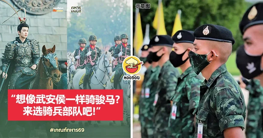 【“厌倦了老婆？来入伍吧！”】征兵宣传『泰幽默』！泰国自愿参军人数增加！