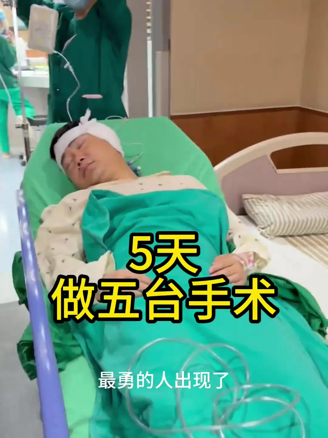男子请10天长假5天做5手术 3