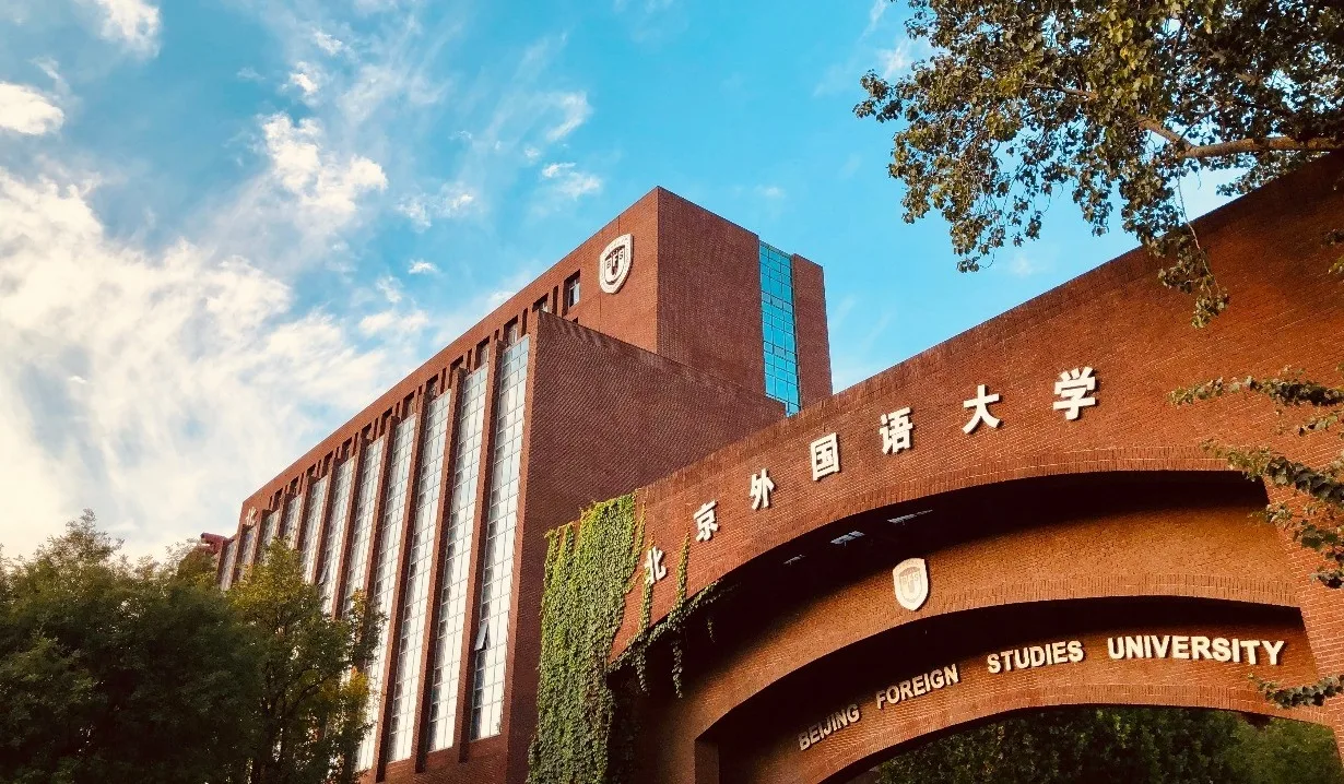 北京外国语大学