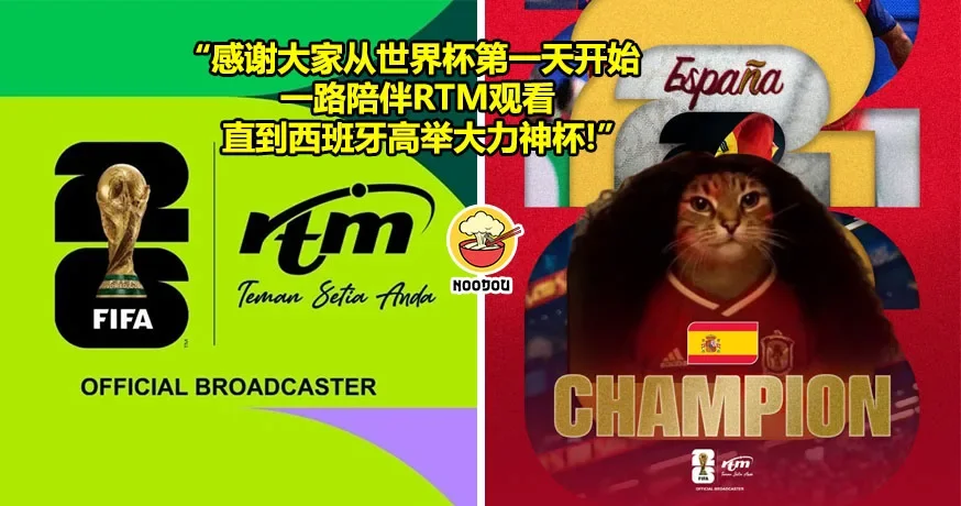 世界杯直播结束！RTM用『西班牙冠军猫猫』向观众说谢谢！