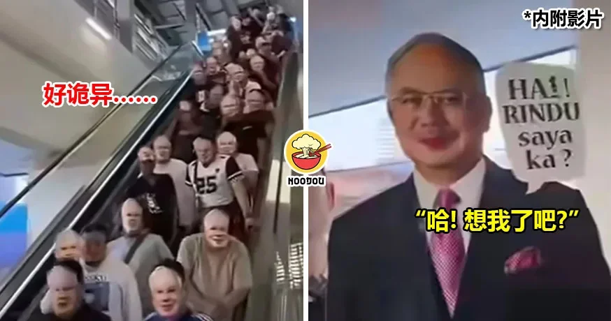 整排“Bossku”现身LRT站！支持者戴纳吉面具为了『这件事』！纳吉：大家还惦记着我！（内有影片）
