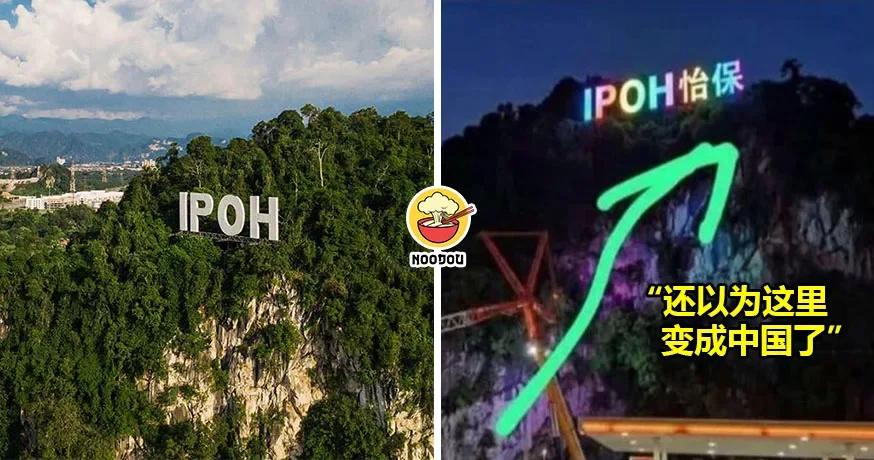 IPOH地标多了『怡保』中文字？友族同胞不满调侃“以为在北京”！市政厅出面解释了