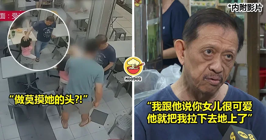 【“你的女儿很可爱”】老人家摸小女孩头，女孩父亲不爽把他甩地上！（内有影片）