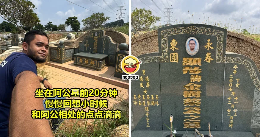 【“我不知道该怎么做，我们的信仰不同”】马来孙子探望已故华人阿公，坐在墓碑前20分钟……想念他