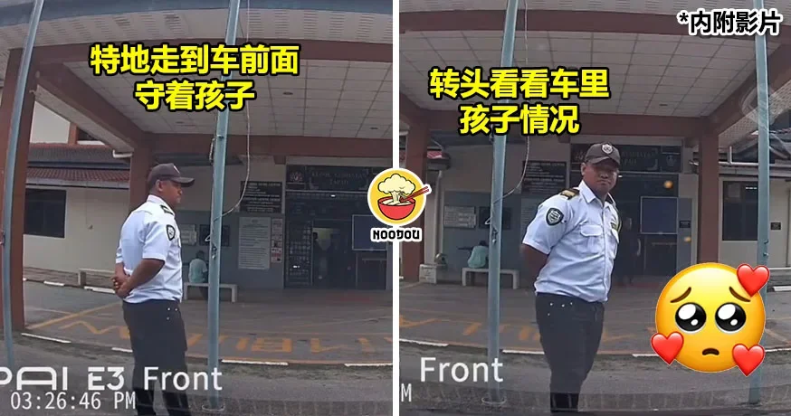大马母亲去厕所拜托保安帮看车里孩子，回来看到这一幕超感动！（内有影片）