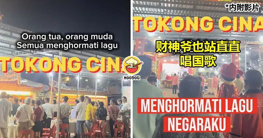 华人庙办活动，《Negaraku》一响，全体肃立唱国歌，财神爷也不例外！（内有影片）